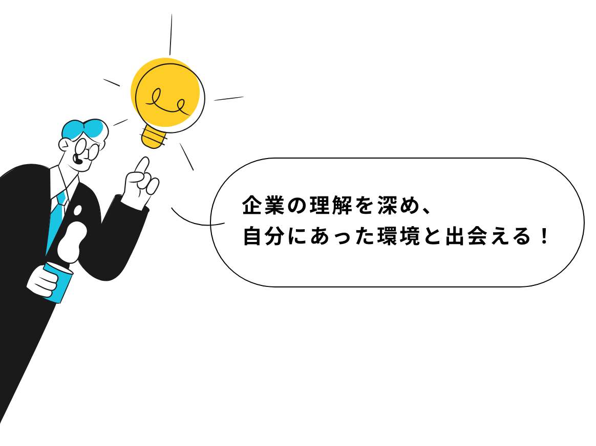 企業の理解を深め、自分にあった環境と出会える！